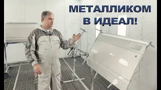 Как покрасить металликом без пятен и полос