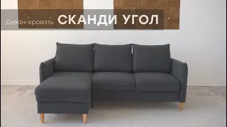 Видео-обзор дивана "Сканди Угол" от фабрики "Аврора"