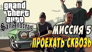 Прохождение GTA: San Andreas: Миссия 5,6: Проехать сквозь