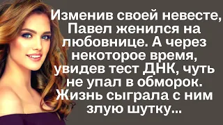 Изменив своей невесте, Павел женился на любовнице. А через некоторое время, увидев тест ДНК...