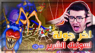 سونيك الشرير فقد السيطرة و تحول لعنكبوت قاتل 😱 🕸 اكثر لعبة مرعبة !  Sonic.exe One last round