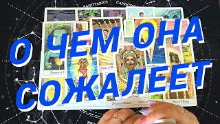 ★❗️Таро Для Мужчин❗️О Чем Она Жалеет❗️Что Она Осознала❗️Расклад Таро Для Мужчин