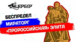 Беспредел, Мираторг и "пророссийская" элита! [Мысли Цербера]