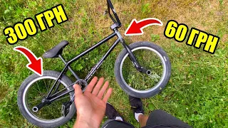 Як ДЕШЕВО зібрати BMX байк? Деталі за копійки!