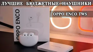 Oppo Enco Air  Лучшие бюджетные наушники без альтернатив