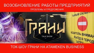 ВОЗОБНОВЛЕНИЕ РАБОТЫ ПРЕДПРИЯТИЙ: ПРОБЛЕМЫ И ПРЕДЛОЖЕНИЯ / ТОК-ШОУ ГРАНИ (25.04.20)