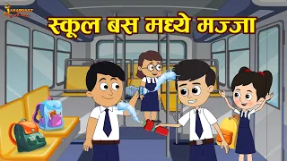 स्कूल बस मध्ये मजा | Our School Bus | Marathi Goshti | मराठी गोष्टी | Marathi Story | Moral Stories
