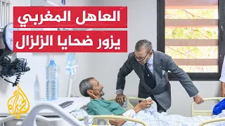 العاهل المغربي يزور المستشفى الجامعي في مراكش ويتفقد الجرحى والمتضررين من الزلزال