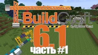 [Обзор][1.7.10] Buildcraft 6.1 - часть 1 - S3-EP11