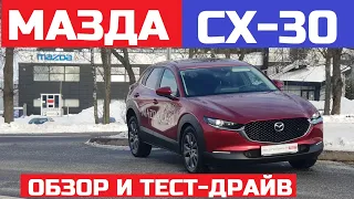 Тест драйв Mazda СХ-30 обзор комплектация Supreme Автомат Полный привод 4WD отзывы Мазда сх 30