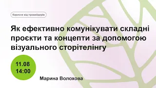 Як ефективно комунікувати складні проєкти та концепти за допомогою візуального сторітелінгу