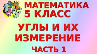 УГЛЫ. ИЗМЕРЕНИЕ УГЛОВ. ТРАНСПОРТИР (ч. 1). Видеоурок | МАТЕМАТИКА 5 класс