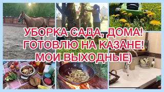 УБОРКА В САДУ!🏡ГОТОВЛЮ НА КАЗАНЕ! МОИ ВЫХОДНЫЕ! БОРЬБА С ОДУВАНЧИКАМИ!🌼#новости #дача #сад #работа