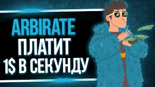 ARBIRATE.COM - САЙТ ПРИНОСИТ ДЕНЬГИ В АВТОМАТИЧЕСКОМ РЕЖИМЕ КАЖДУЮ СЕКУНДУ!