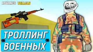 ТРОЛЛИНГ ВОЕННЫХ СО СНАЙПЕРКИ | ADVANCE-RP