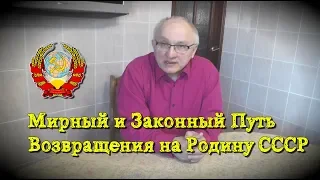 Мирный Способ Возвращения на Родину СССР