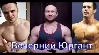 ! Игорь Войтенко и Алексей Шредер в гостях у Спасокукоцкого. Вечерний Юргант за 06.11.17