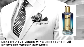 Mancera Aoud Lemon Mint: инновационный цитрусово-удовый хамелеон