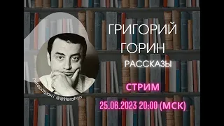 Григорий Горин. Рассказы.