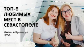 ТОП-8 любимых мест в Севастополе | ПМЖ в Крыму и Севастополе