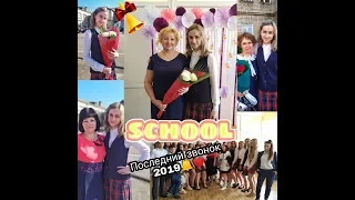 ПОСЛЕДНИЙ ЗВОНОК 2019🔔❤️💐 ШКОЛА-ГИМНАЗИЯ 🎓 г.ЖМЕРИНКА