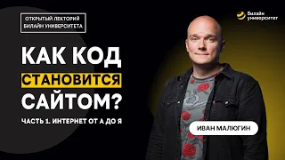 Как код становится сайтом? | Часть 1. Интернет от А до Я