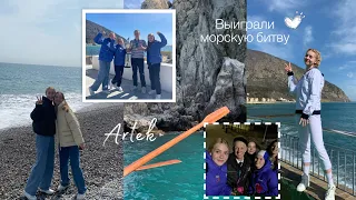 Vlog:Артек | Выиграли морскую битву! |