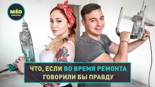 Что, если во время ремонта все говорили бы правду?