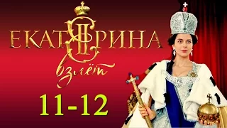 Екатерина  Взлёт 11,12 серия / Русские новинки фильмов 2017 #анонс Наше кино