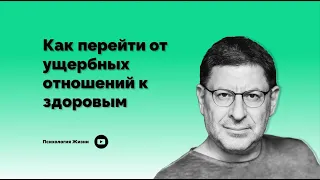 Как перейти от ущербных отношений к здоровым I Михаил Лабковский I