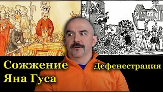 Клим Жуков - Про сожжение Яна Гуса и первую дефенестрацию в Чехии