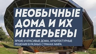 Необычные дома и 10 уникальных интерьеров из разных стран мира