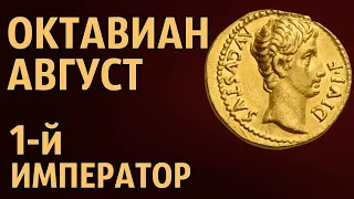 Октавиан Август 1-й император Рима