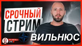 🔴 LIVE | Саммит НАТО. Вильнюс. Итог для Украины. Зеленский, Байден, Столтенберг. США решит судьбу