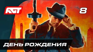 Прохождение Mafia Definitive Edition (Mafia Remake) — Часть 8: День рождения