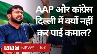 Lok Sabha Election: Delhi में AAP और Congress का नहीं खुला खाता, क्या रही वजह?  (BBC Hindi)