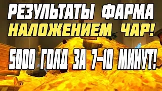 Фарм Голд  5000 за 7 минут! Результаты! wow circle x100