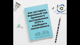 ❓Как заставить Президиум ВС применить постановление ЕСПЧ и освободить заключенного