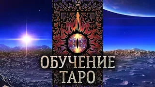 Обучение таро бесплатно. Как гадать на картах таро CREATOR FATUM. Вступление – видео курс по ТАРО.