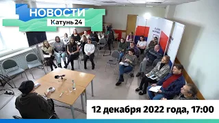 Новости Алтайского края 12 декабря 2022 года, выпуск в 17:00