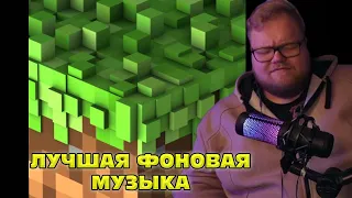 T2x2 ВЫБИРАЕТ ЛУЧШУЮ ФОНОВУЮ МУЗЫКУ ИЗ Minecraft