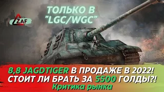 8,8 cm Pak 43 Jagdtiger - Брать за 5500 золота в 2022!? Критика рынка, Tanks Blitz | ZAF