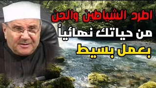 اطرد الشياطين والجن من حياتك نهائياً بعمل بسيط الدكتور محمد راتب النابلسي