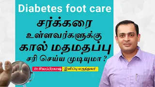 சர்க்கரை உள்ளவர்களுக்கு கால் மதமதப்பு சரி செய்ய முடியுமா ? Diabetes Foot Care 2022  | Dr.Sivaprakash