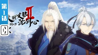 《侠肝义胆沈剑心 第二季》第1话：纯阳故人【加入会员专享最新集】