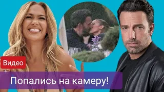 Страстный поцелуй Дженнифер Лопес и Бена Аффлека засняли на видео