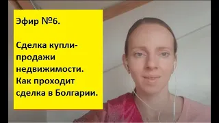 Эфир №6 Часть 1. Болгария. Как проходит сделка в Болгарии для граждан разных государств. Отличия.