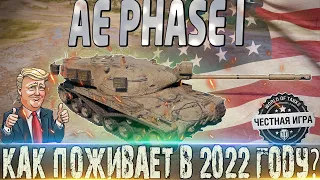 AE PHASE I ОБЗОР🔴ОБОРУДОВАНИЕ 2.0🔴МОДЕРНИЗАЦИЯ🔴КАК ПОЖИВАЕТ В 2022 ГОДУ?🔴world of tanks🔴