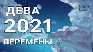 🔥ДЕВА- 2021 год🔥. Таро прогноз на год. Важные события 2021 года. Годовой прогноз.