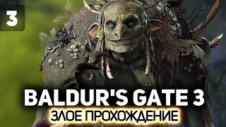 Путь зла продолжается 🧙 Baldur’s Gate 3 [PC 2023] #3